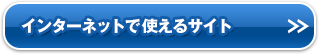 インターネットで使えるサイト