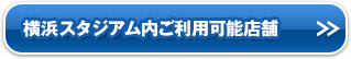 横浜スタジアム内ご利用可能店舗