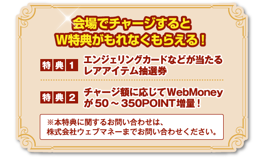 会場でチャージするとW特典がもれなくもらえる！