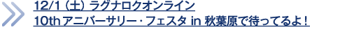 12/1（土）ラグナロクオンライン10thアニバーサリー・フェスタ in 秋葉原で待ってるよ！