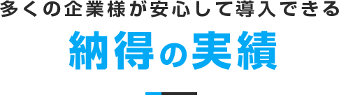 多くの企業様が安心して導入できる 納得の実績