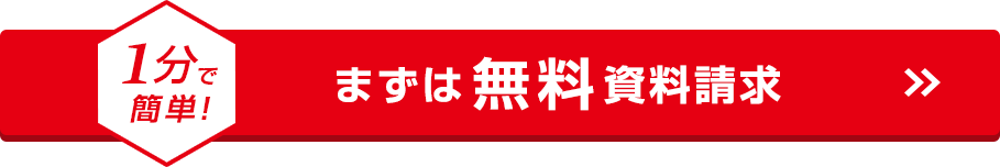 1分で簡単！まずは無料資料請求