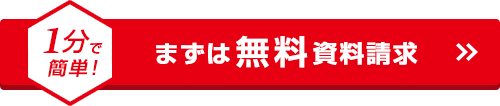 1分で簡単！まずは無料資料請求