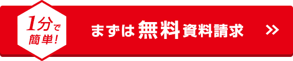 1分で簡単！まずは無料資料請求