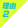 理由2