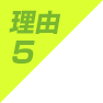 理由5