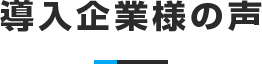 導入企業様の声