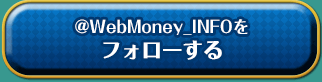 @WebMoney_infoをフォロー