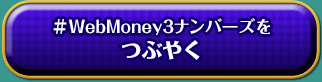#WebMoney
3ナンバーズをつぶやく