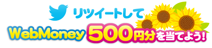 リツイートしてWebMoney500円分を当てよう！