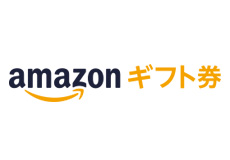 アマゾンギフト券