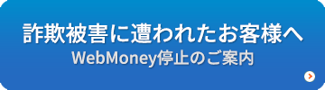 詐欺被害に遭われたお客様へ