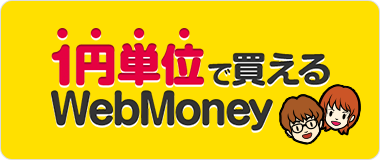 1円単位で変えるWebMoney