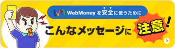 WebMoneyを安全に使うために こんなメッセージに注意