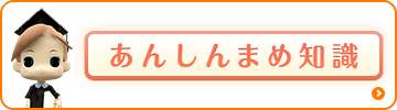 あんしんまめ知識