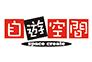 自遊空間