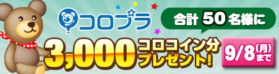 3,000コロコイン分のWebMoneyプレゼント！