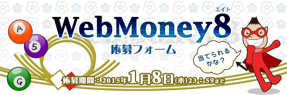 WebMoney8応募フォーム