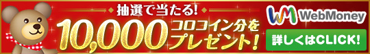 抽選で10,000コロコイン分当たる！