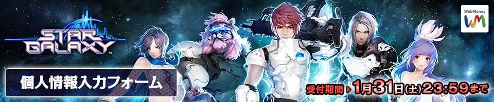 「スターギャラクシー」個人情報入力フォーム