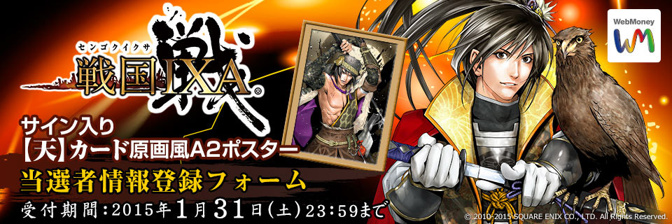 『戦国IXA』　当選者情報入力フォーム