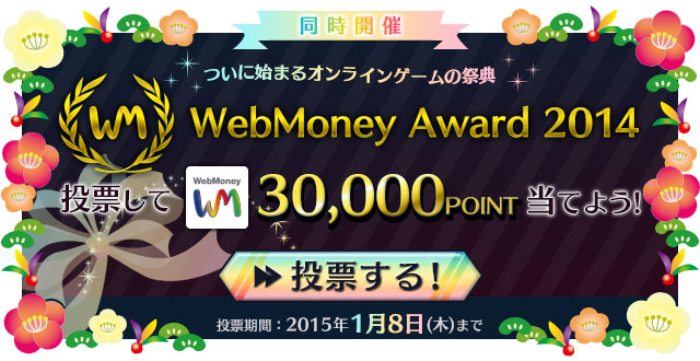 ついに始まるオンライゲームの祭典 WebMoney Award 2014 投票してWebMoney30,000POINT当てよう！