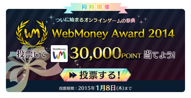 ついに始まるオンライゲームの祭典 WebMoney Award 2014 投票してWebMoney30,000POINT当てよう！
