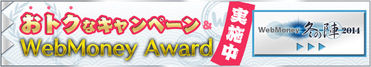 WebMoney冬の陣