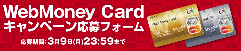 WebMoney Cardキャンペーン応募フォーム