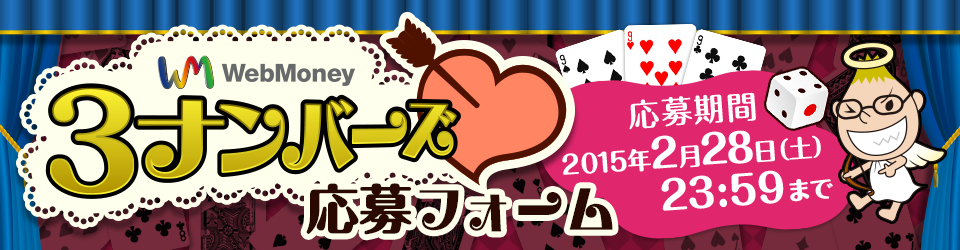 WebMoney3ナンバーズ　応募フォーム