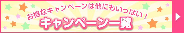 キャンペーン一覧
