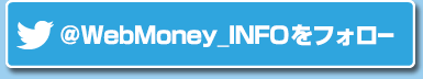 @WebMoney_infoをフォロー　フォロワーは当選確率2倍！