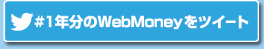 1年分のWebMoneyをツイート