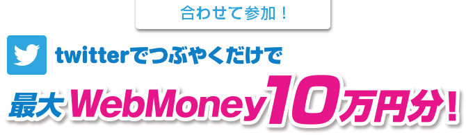 つぶやくだけでWebMoney当たる！