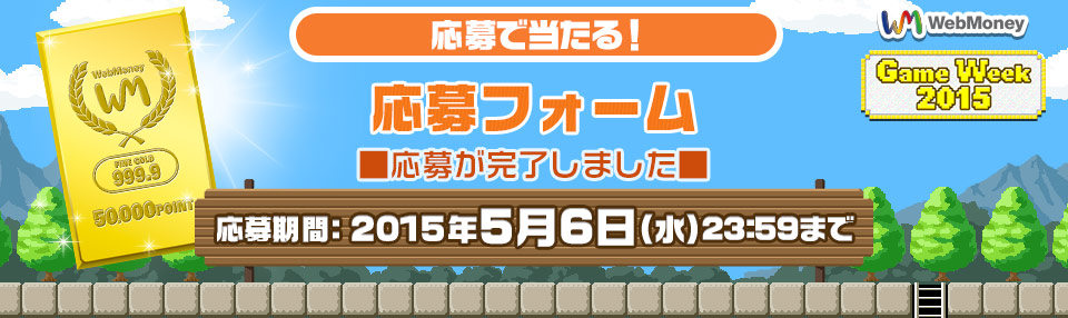 Game Week 2015　応募完了