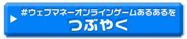 オンラインゲームあるあるをつぶやく