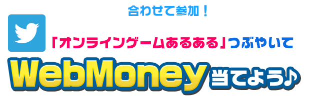 オンラインゲームあるあるネタをつぶやこう！