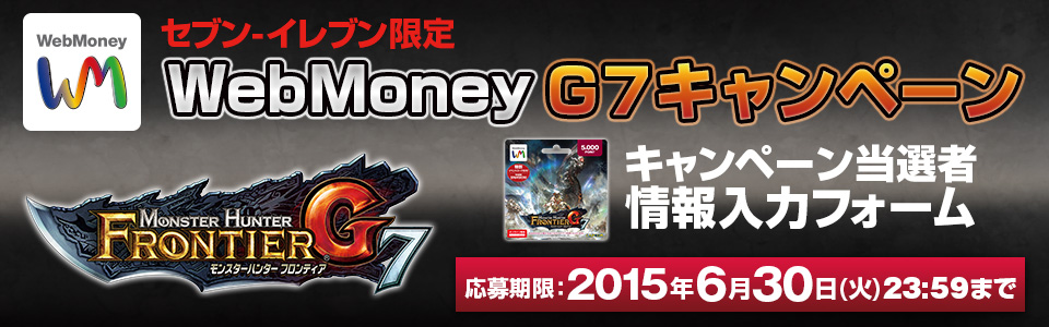 セブン-イレブン限定　WebMoney　G7　キャンペーン 当選者情報入力フォーム