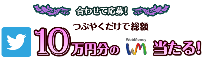 つぶやくだけで総額10万円分のWebMoneyが当たる！