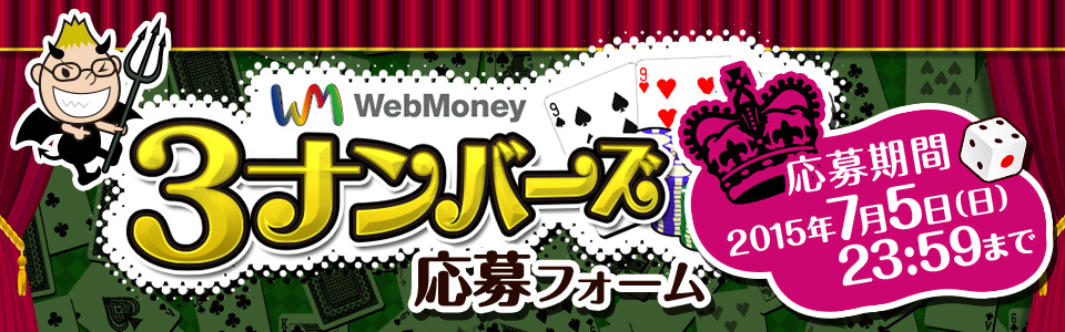 WebMoney3ナンバーズ　応募フォーム