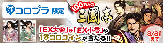 コロプラ限定！100万人の三國志xWebMoneyキャンペーン