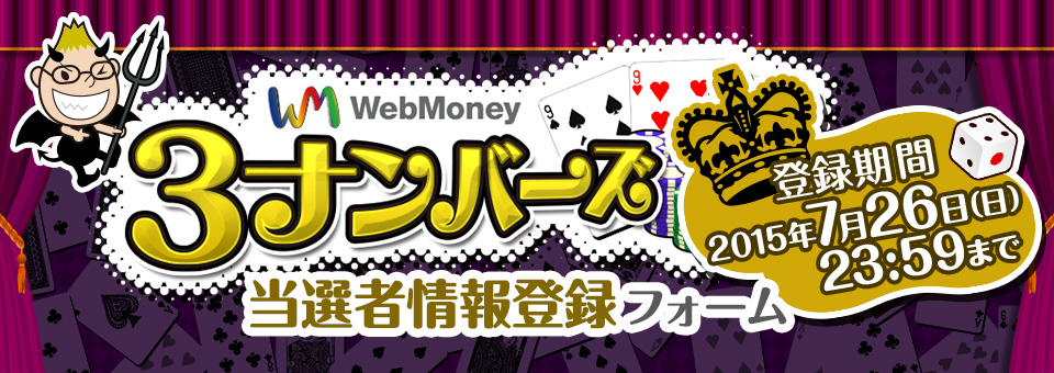 WebMoney3ナンバーズ　当選者情報登録フォーム