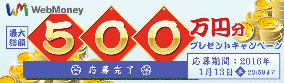 WebMoney最大総額500万円分プレゼントキャンペーン　応募完了