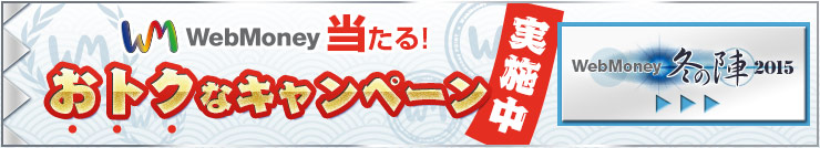 WebMoney当たるお得なキャンペーン実施中