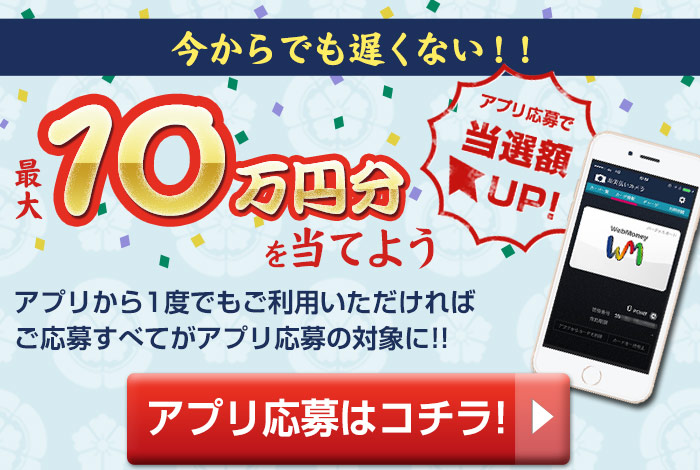 今からでも遅くない！！最大10万円分を当てよう