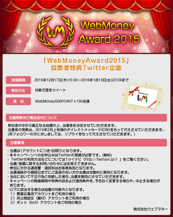 「WebMoney Award 2015」投票者特典Twitter企画