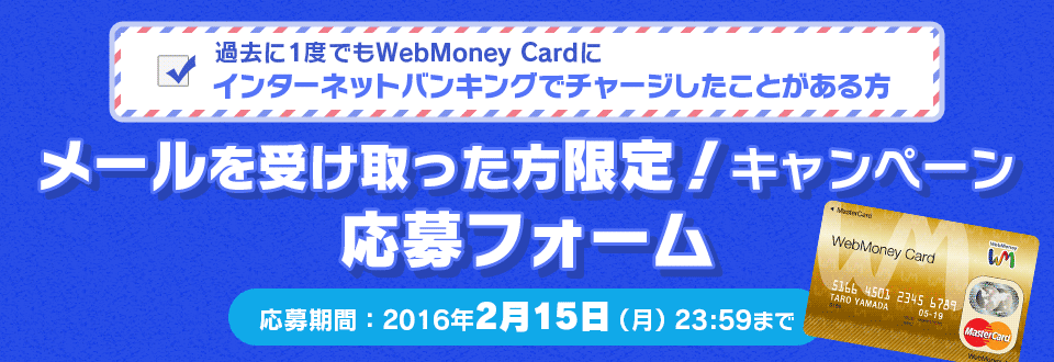 メールを受け取った方限定！キャンペーン　インターネットバンキングでチャージしたことがある方用応募フォーム
