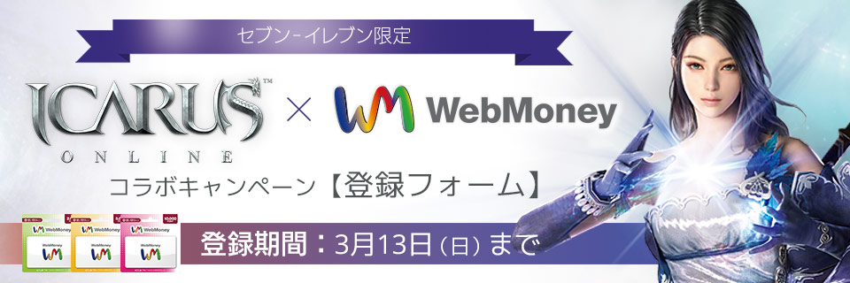 セブン‐イレブン限定　イカロスオンライン×WebMoneyコラボキャンペーン　登録フォーム