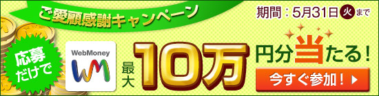 WebMoneyご愛顧感謝キャンペーン