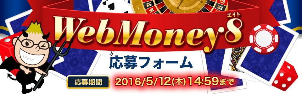 WebMoney8応募フォーム